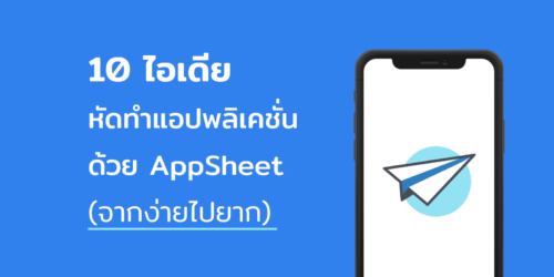 10 ไอเดียทำแอปพลิเคชั่นด้วย AppSheet