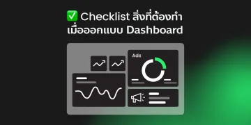 Checklist สิ่งที่ควรทำเมื่อต้องออกแบบ Dashboard