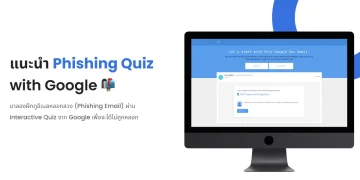 เรียนรู้กลโกง Phishing Email ผ่าน Interactive Quiz กันเถอะ