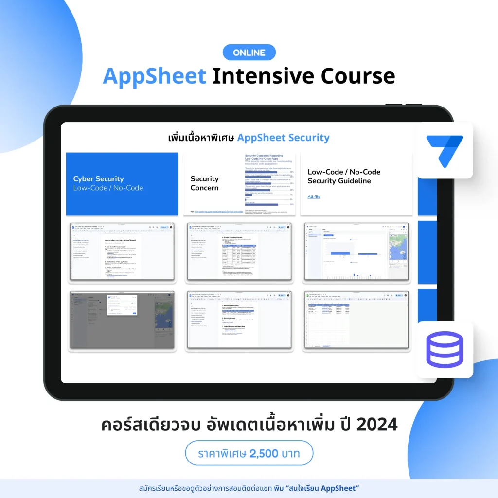 เนื้อหาพิเศษ Low-Code/No-Code Security ทำ AppSheet อย่างไรให้ปลอดภัย