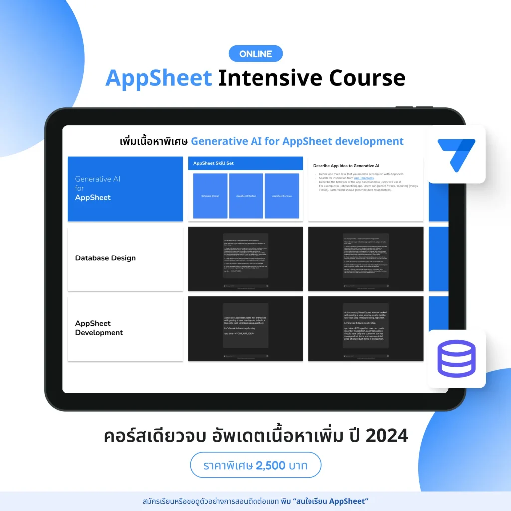 เนื้อหาพิเศษ แนวทางการใช้ Generative AI สำหรับพัฒนา AppSheet