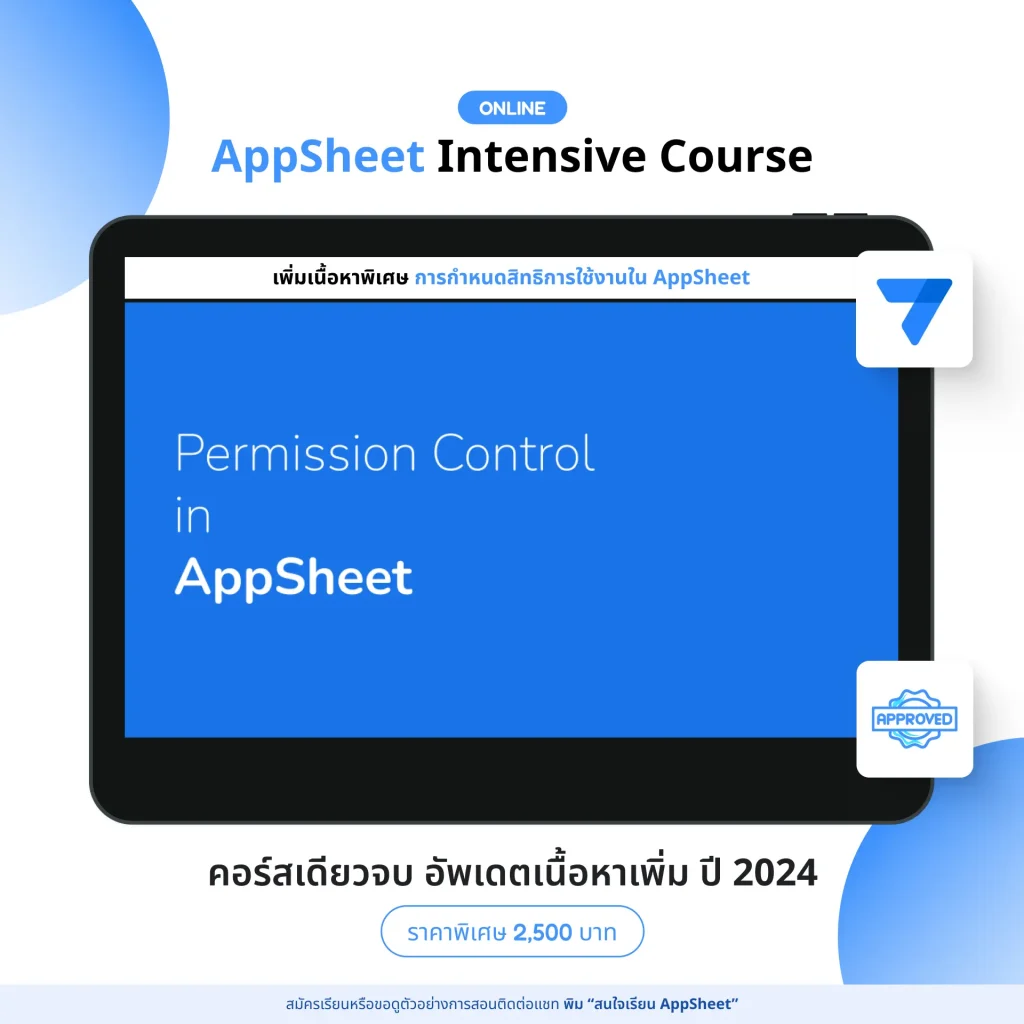 เนื้อหาพิเศษ การกำหนดสิทธิการใช้งานใน AppSheet