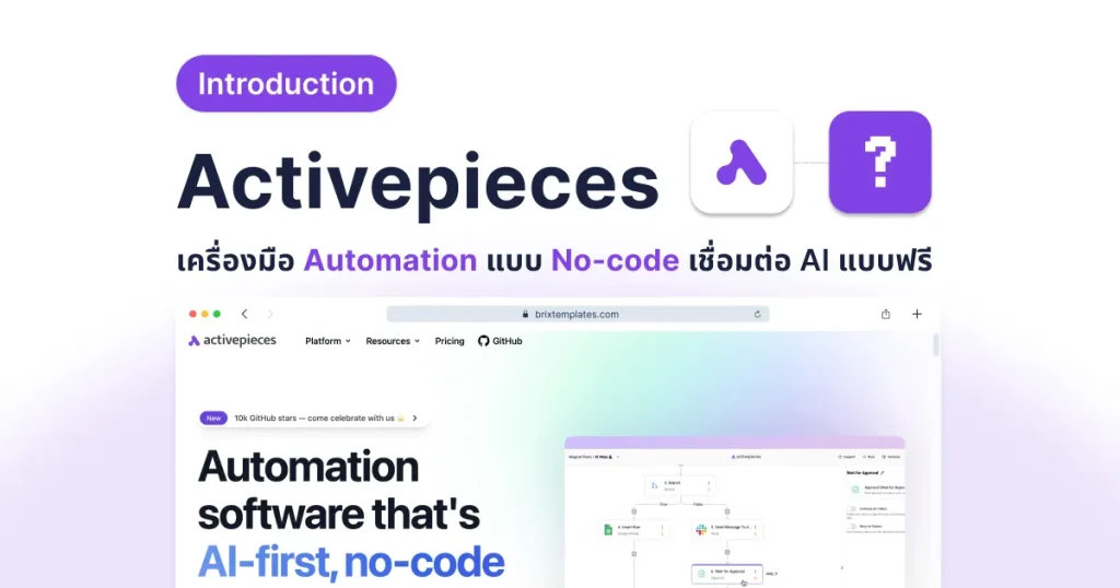 แจกโปรแกรม No-Code ฟรี ‘Activepieces’ ช่วยลดงานซ้ำซ้อนในงานรูทีนให้เสร็จไวขึ้น
