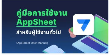 คู่มือการใช้งาน Application ที่สร้างด้วย AppSheet สำหรับผู้ใช้งานทั่วไป ฉบับเข้าใจง่าย (AppSheet User Manual)