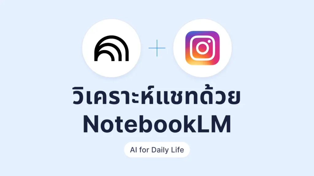วิธีเอาแชท IG ให้ NotebookLM วิเคราะห์ความสัมพันธ์ย้อนหลัง ก่อนจะลืมว่าเกิดอะไรขึ้น