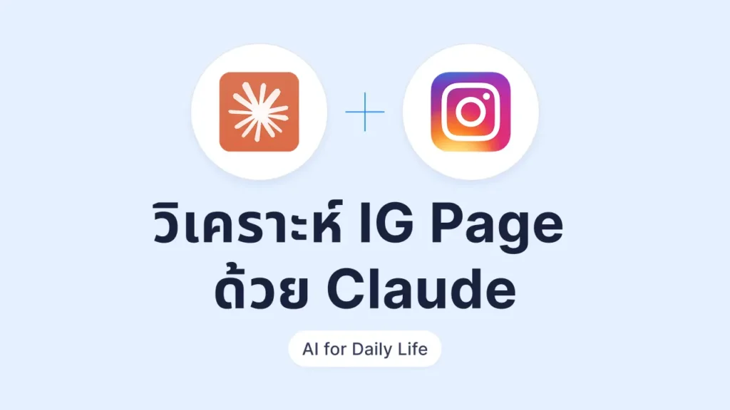 วิธีวิเคราะห์ Instagram Account ด้วย Claude ผ่าน Composio เพื่อวางแผนทำ Content ให้ดียิ่งขึ้น