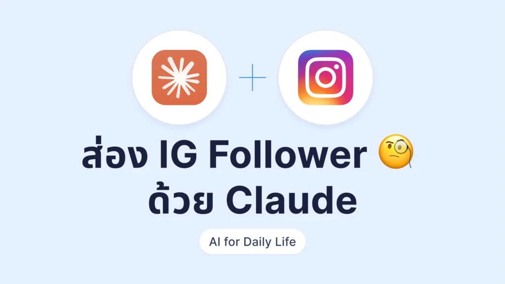 ให้ Claude ดึงรายชื่อ Instagram Followers เป็นตารางค้นหาได้ พร้อมเช็กคนใหม่ที่เพิ่งเป็นเพื่อนกัน