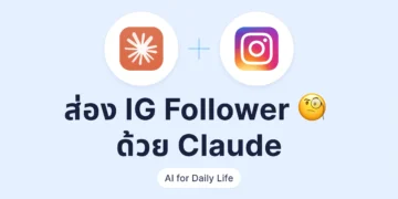ให้ Claude ดึงรายชื่อ Instagram Followers เป็นตารางค้นหาได้ พร้อมเช็กคนใหม่ที่เพิ่งเป็นเพื่อนกัน