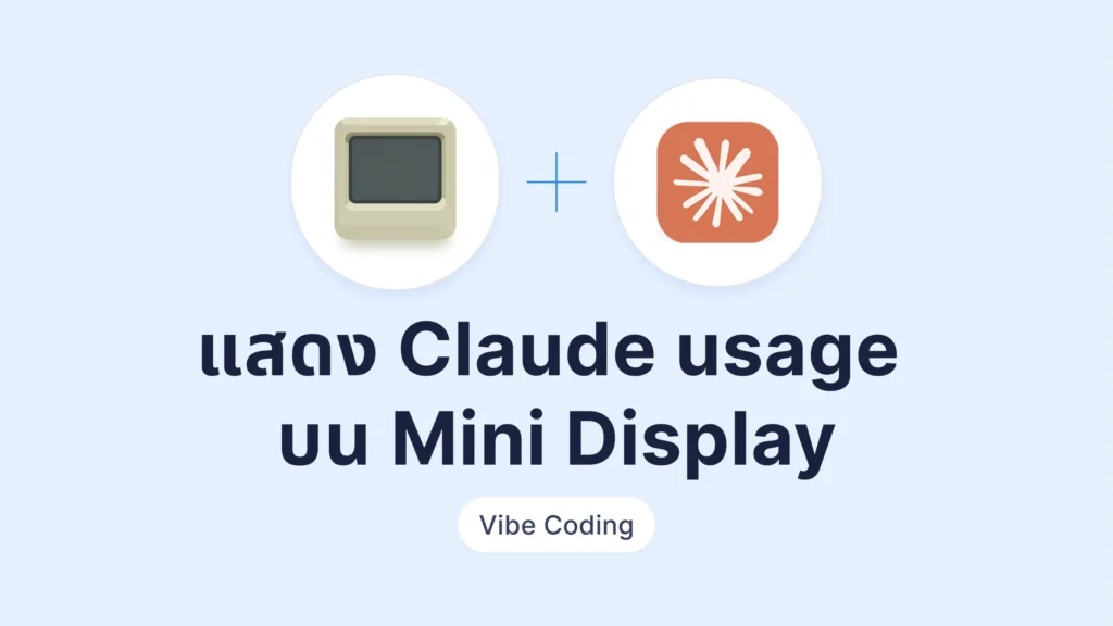 Vibe Coding แสดงโควตา Claude (5 ชั่วโมง / 7 วัน) บน Mini Display
