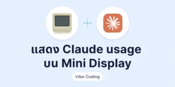 Vibe Coding แสดงโควตา Claude (5 ชั่วโมง / 7 วัน) บน Mini Display