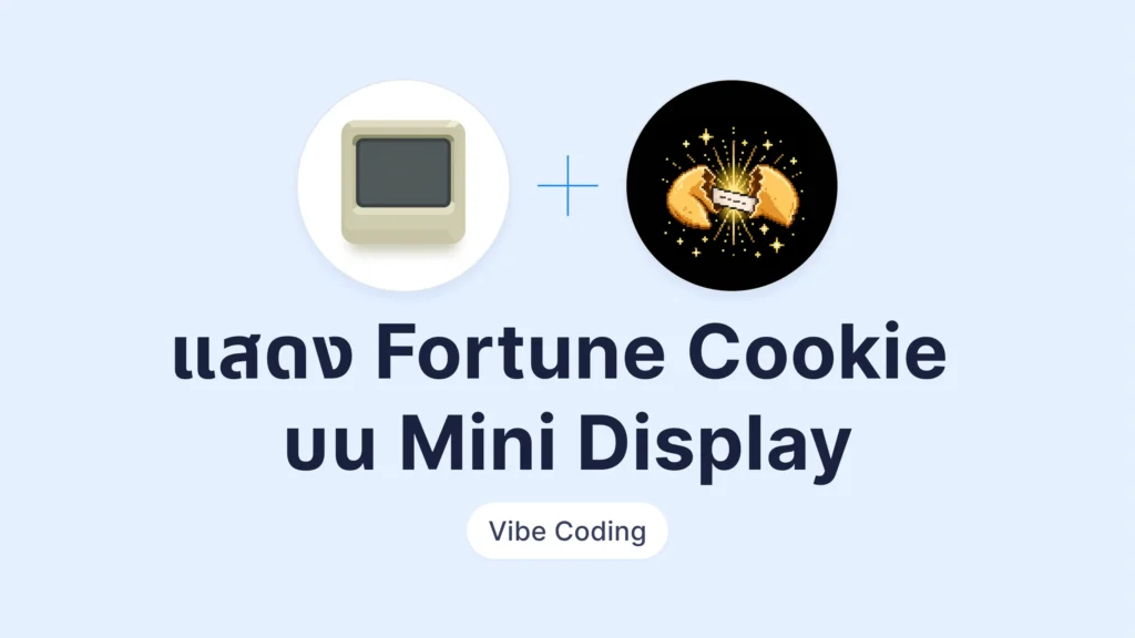 Vibe Coding ทำ Fortune Cookie คำทำนายประจำวันบน Mini Display