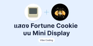 Vibe Coding ทำ Fortune Cookie คำทำนายประจำวันบน Mini Display